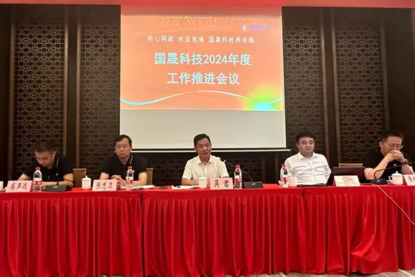 同心同欲 攻坚克难 | 国晟科技召开2024年度工作推进会议