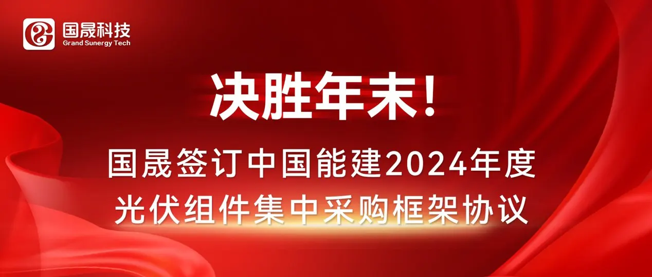 决胜年末！国晟签订中国能建2024年度光伏组件集中采购框架协议