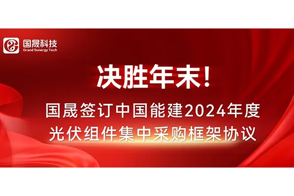 决胜年末！国晟签订中国能建2024年度光伏组件集中采购框架协议